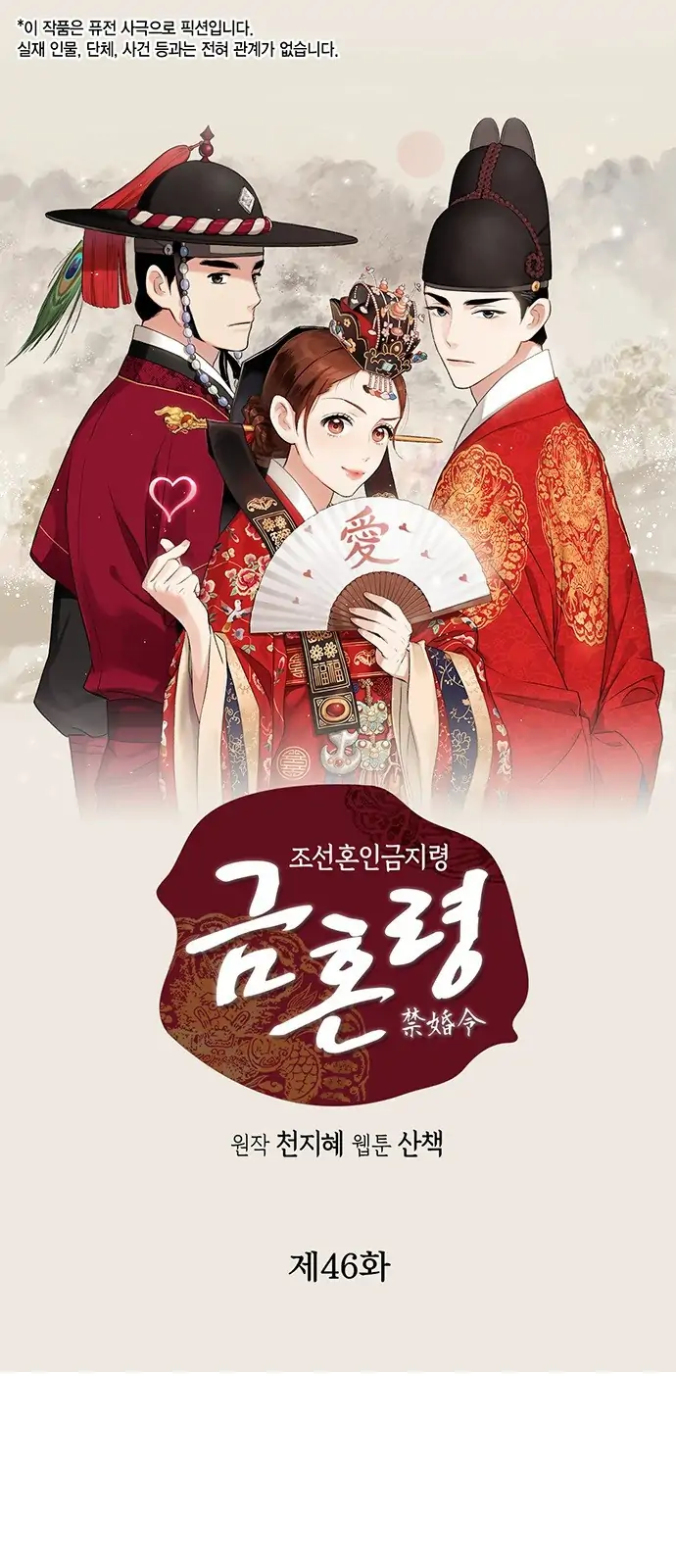 Joseon’s Ban on Marriage Chapter 46 - page 1