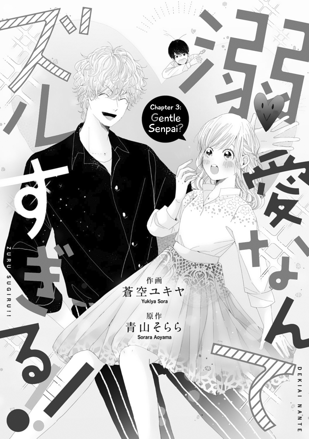 Dekiai Nante Zuru Sugiru!! chapter 3 - page 1