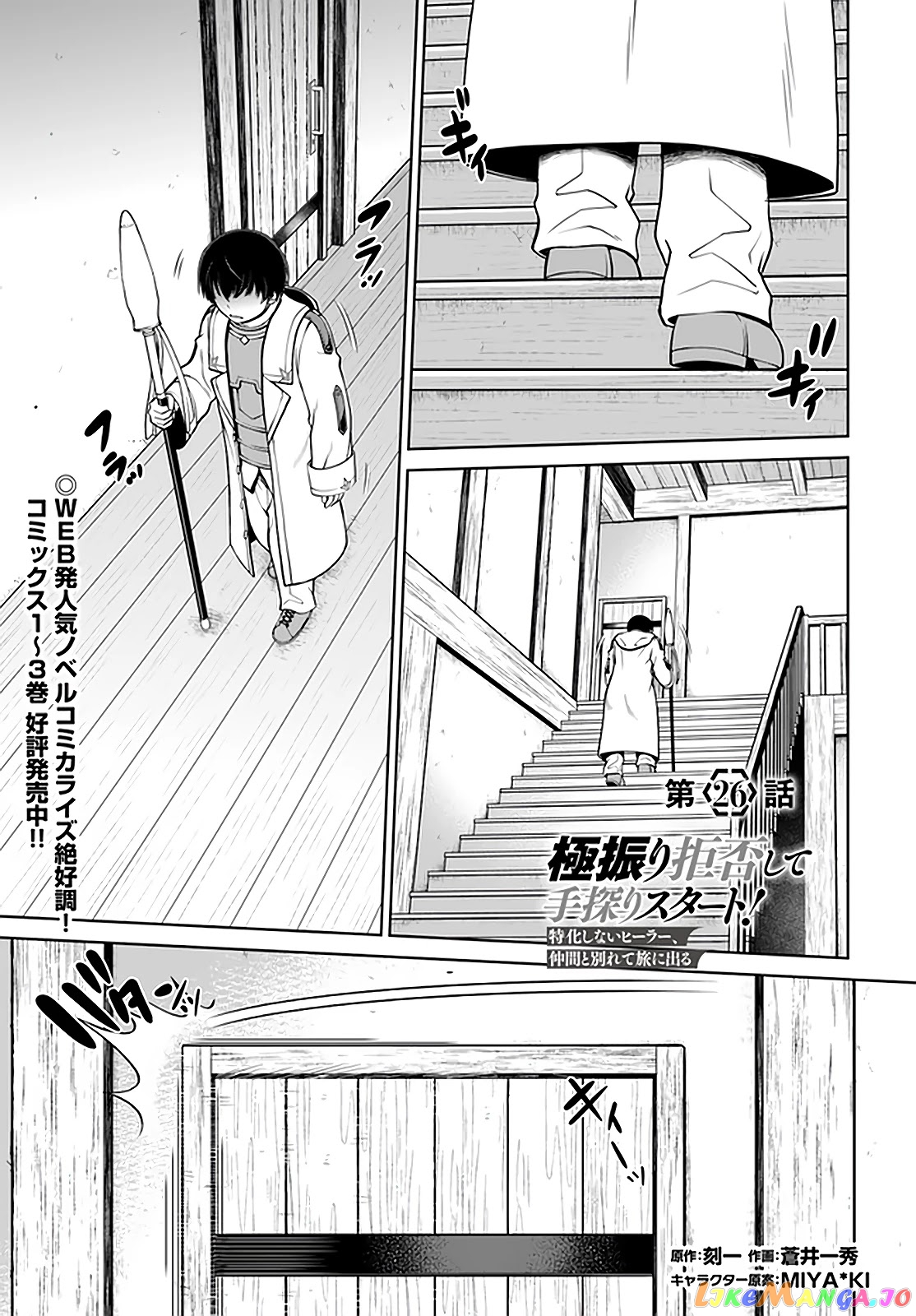 Gokufuri Kyohi Shite Tesaguri Start! Tokka Shinai Healer, Nakama to Wakarete Tabi ni Deru chapter 26 - page 2