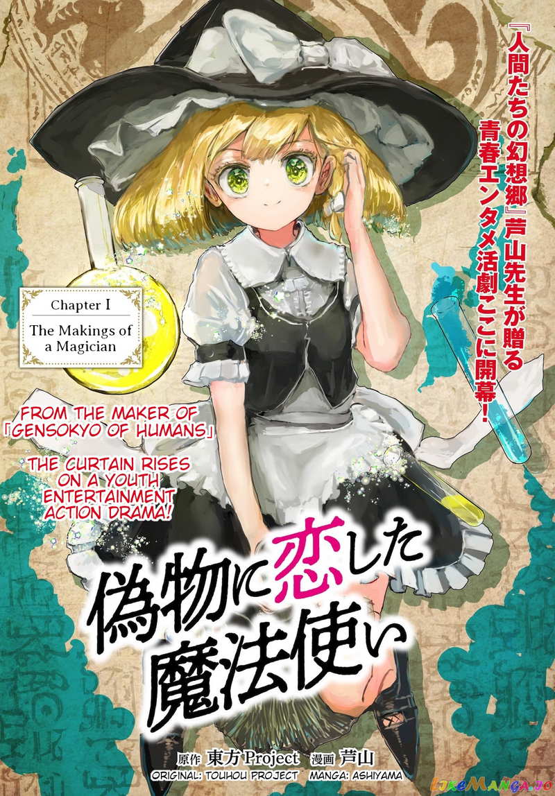 Touhou - The Magician Who Loved A Fake (Doujinshi) chapter 1 - page 1