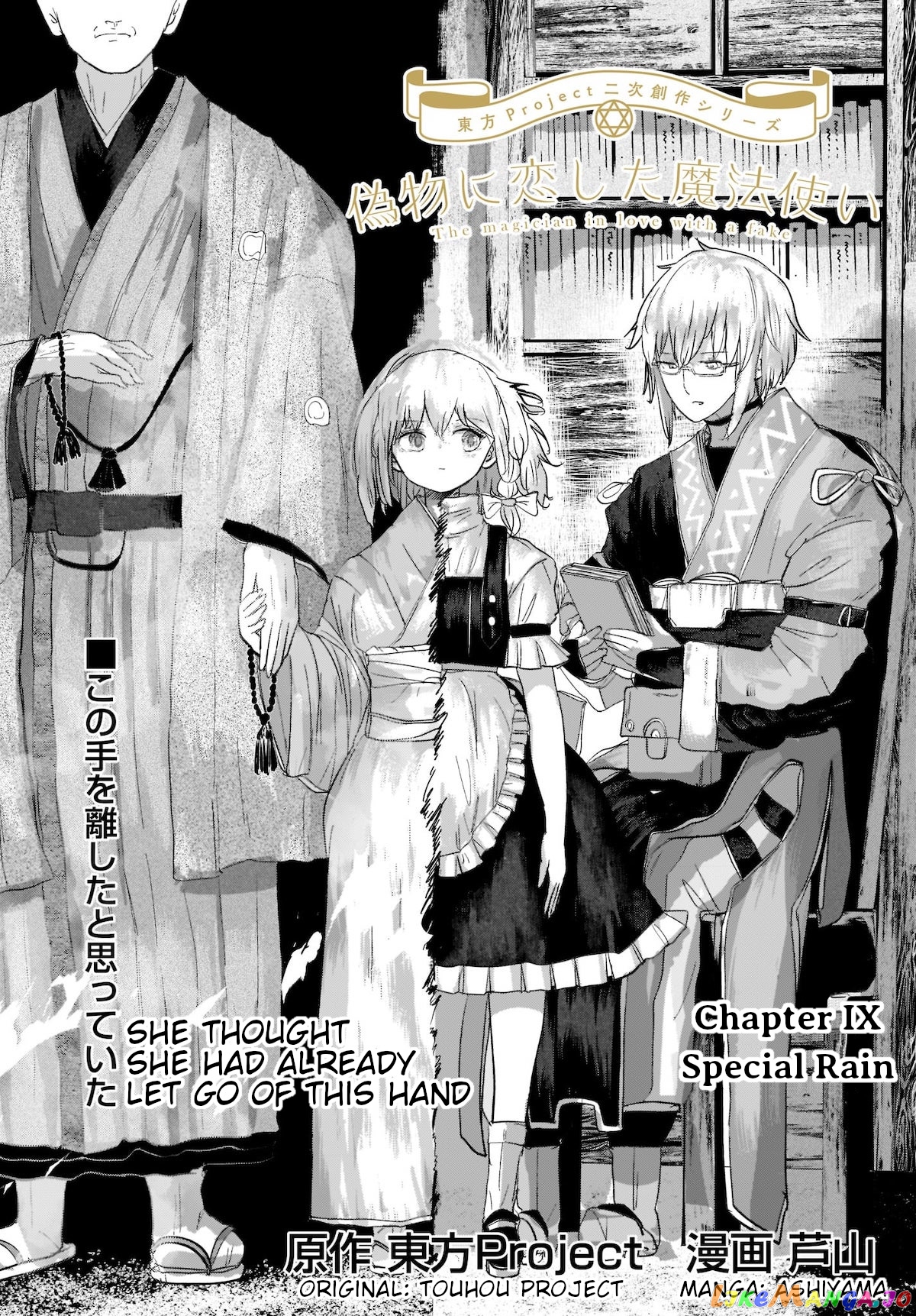 Touhou - The Magician Who Loved A Fake (Doujinshi) chapter 9 - page 1