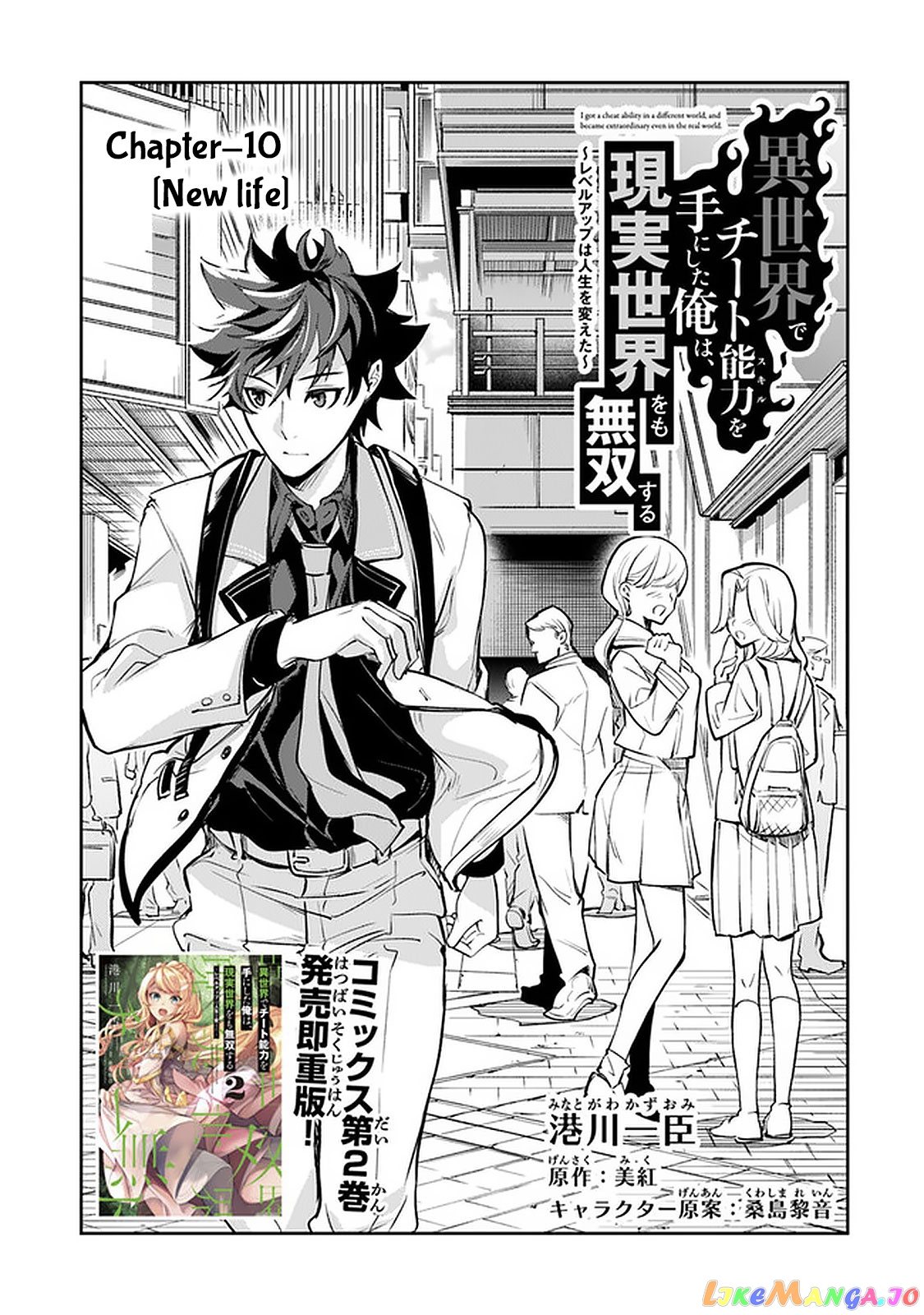 Isekai De Cheat Skill Wo Te Ni Shita Ore Wa, Genjitsu Sekai Wo Mo Musou Suru ~Level Up Wa Jinsei Wo Kaeta~ chapter 10 - page 2