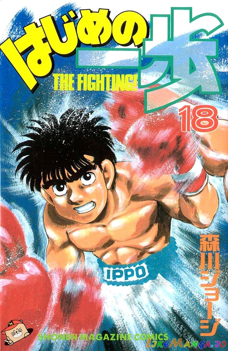 Hajime no Ippo Chapter 151 - page 1