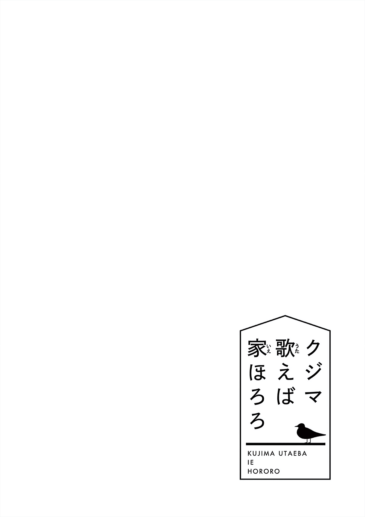 Kujima Utaeba Ie Hororo chapter 5 - page 2