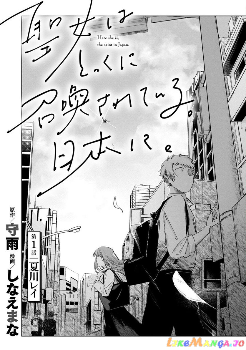 Seijo Wa Tokku Ni Shoukansareteiru. Nihon Ni. Chapter 1 - page 5