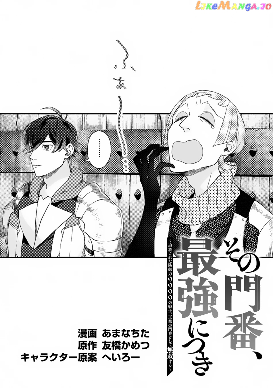 Sono Monban, Saikyou Nitsuki Tsuihou Sareta Bougyo Ryoku 9999 No Senshi, Outo No Monban Toshite Musou Suru chapter 3.1 - page 2