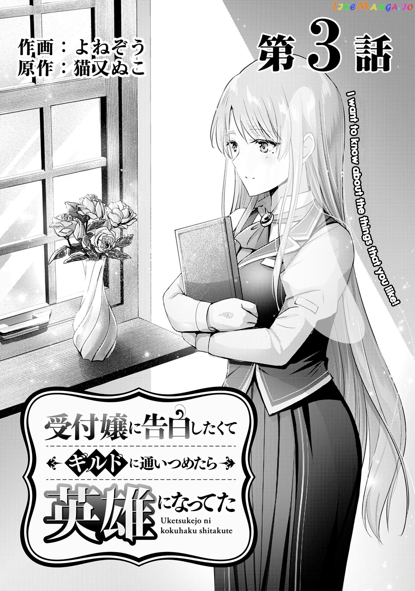 Uketsukejo Ni Kokuhaku Shitakute Guild Ni Kayoitsumetara Eiyu Ni Natteta chapter 3 - page 1