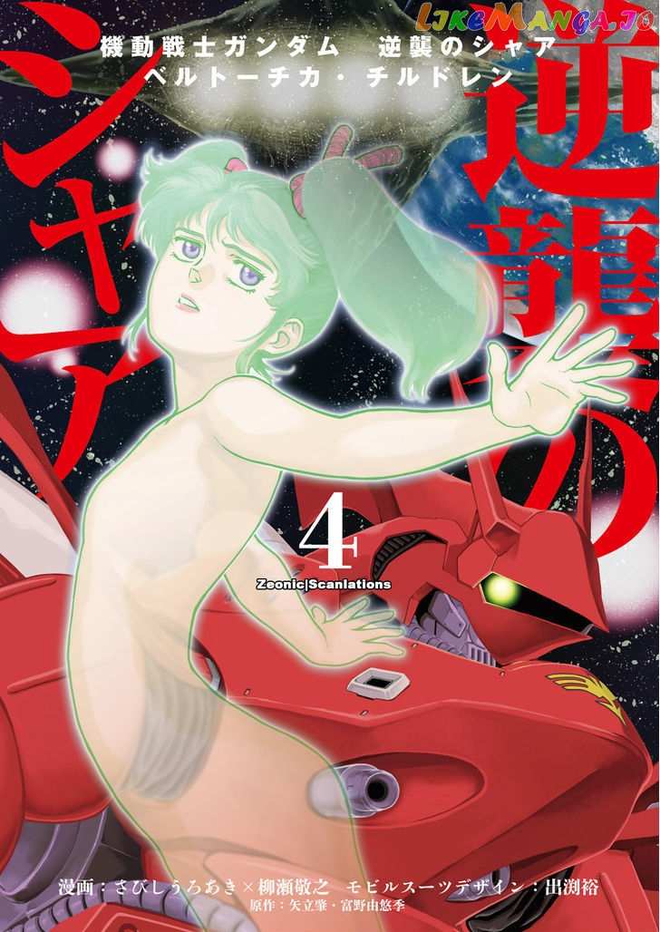 Kidou Senshi Gundam Gyakushuu no Char - Beltorchika Children chapter 13 - page 1