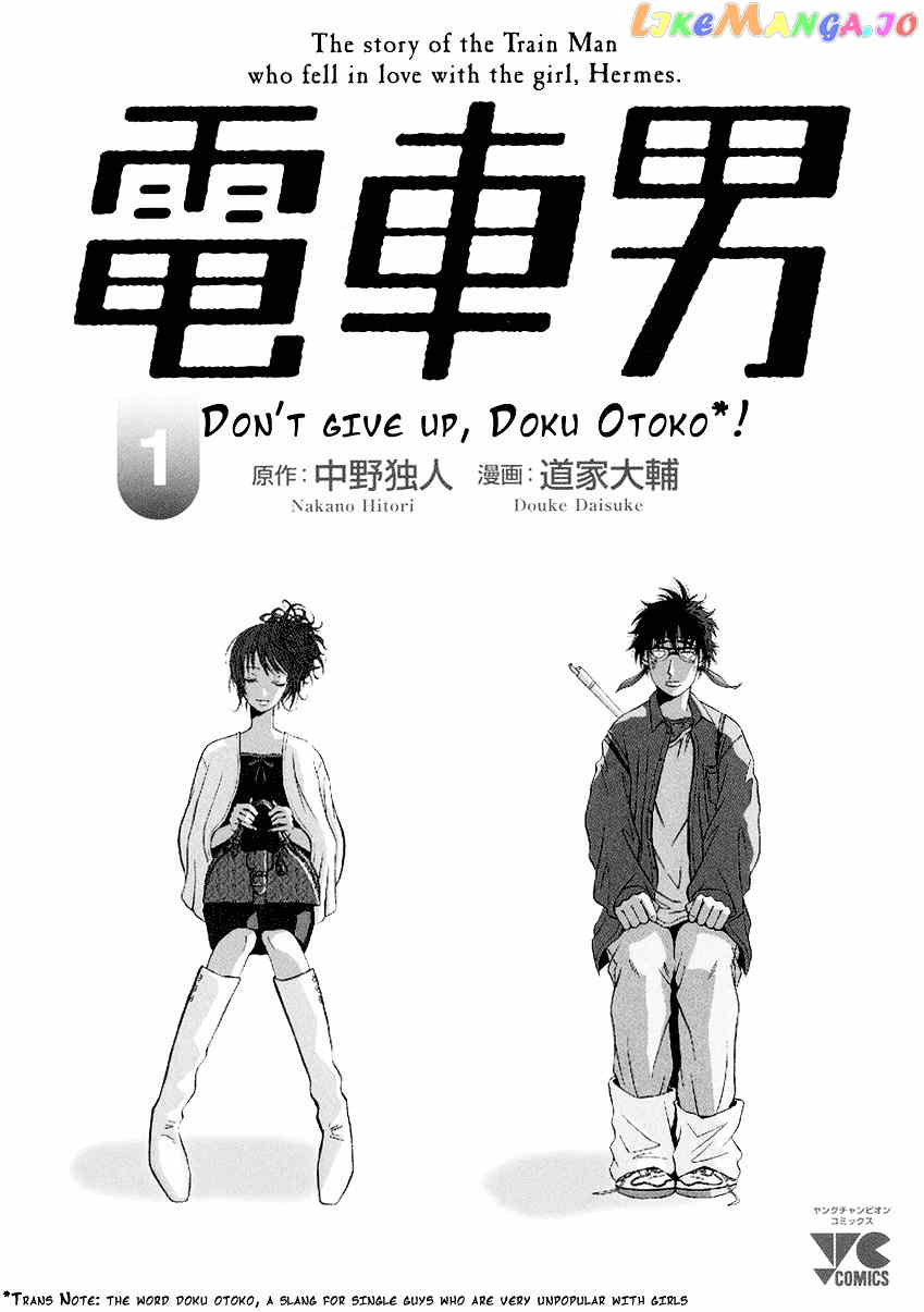 Densha Otoko: Ganbare Doku Otoko! chapter 0.1 - page 4