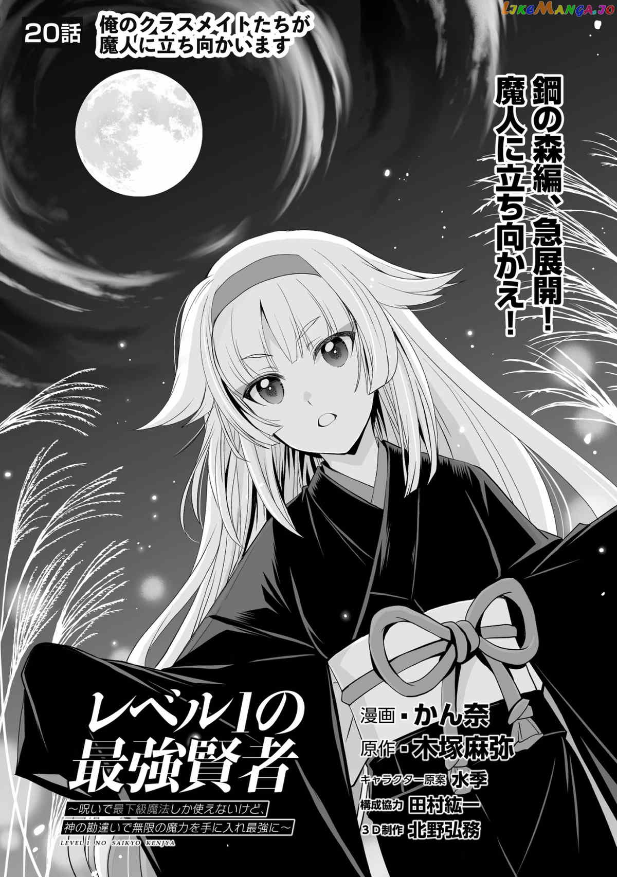 Level 1 No Saikyou Kenja ~Noroi De Sai Kakyuu Mahou Shika Tsukaenaikedo, Kami No Kanchigai De Mugen No Maryoku O Te Ni Ire Saikyou Ni~ chapter 20 - page 1