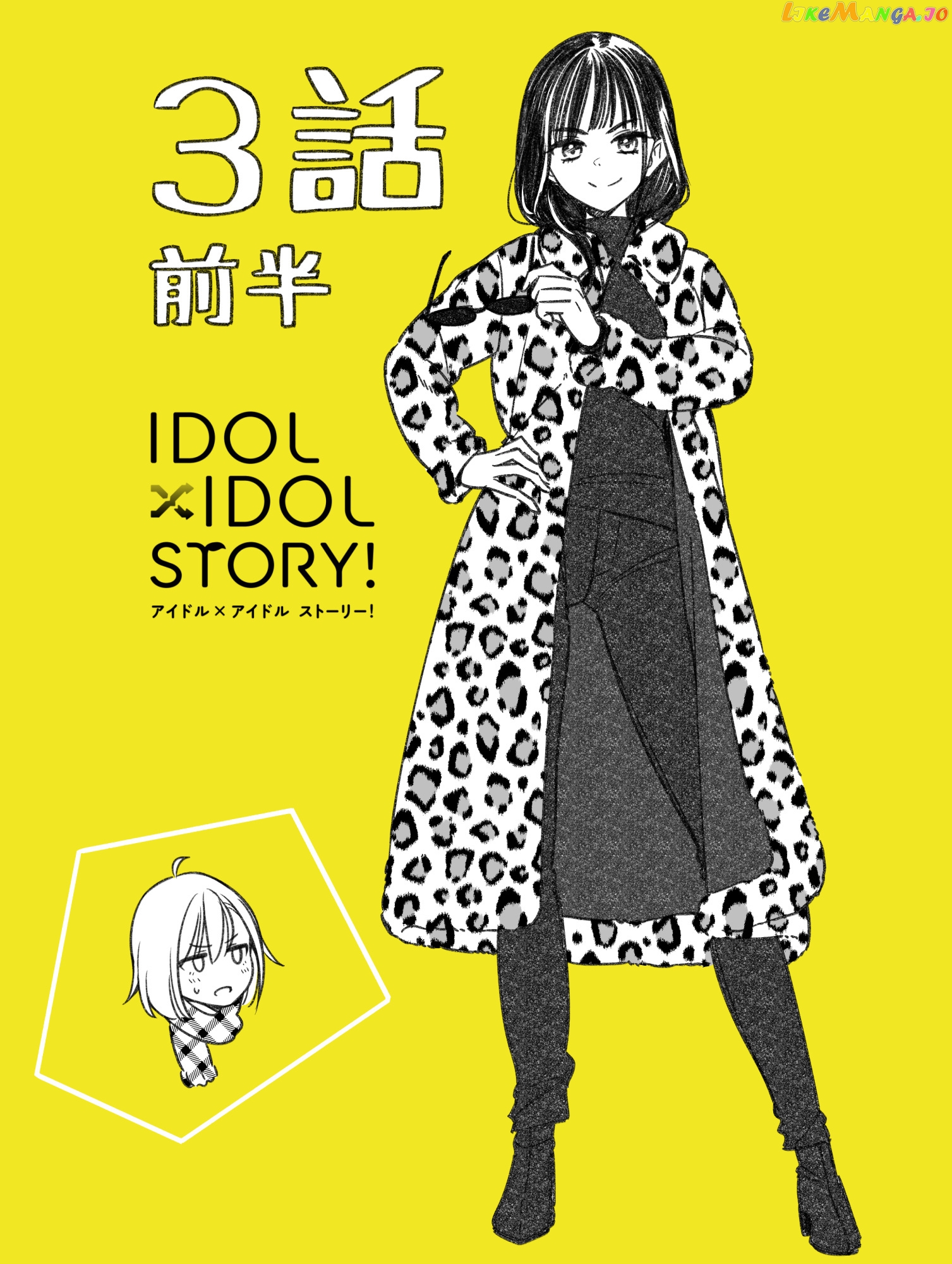 Idol×Idol Story! chapter 3.1 - page 15