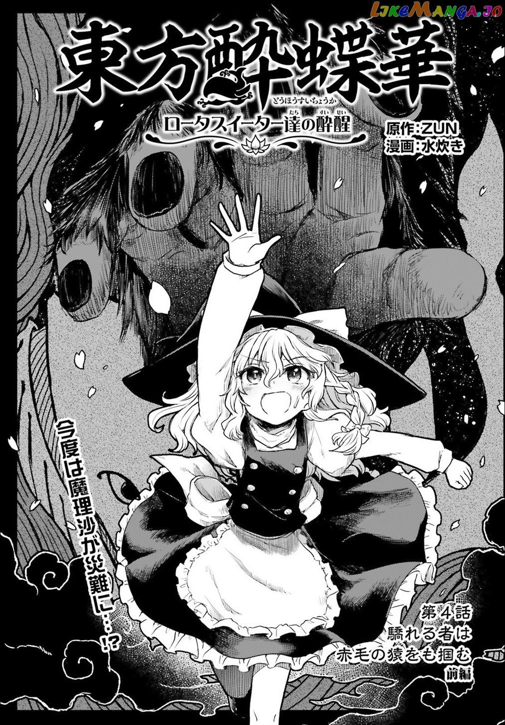 Touhou Suichouka ~ Lotus Eater-Tachi No Suisei chapter 4 - page 1