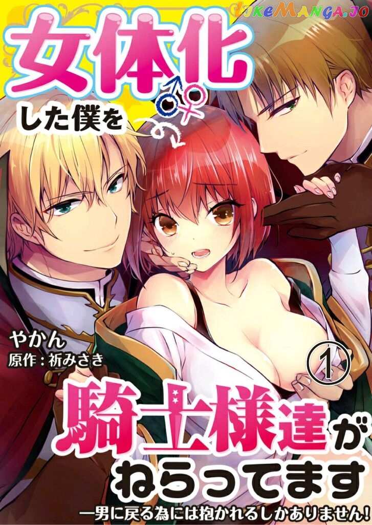 I Turned Into A Girl And Turned On All The Knights!~I Need To Have Sex To Turn Back Chapter 2 - page 1