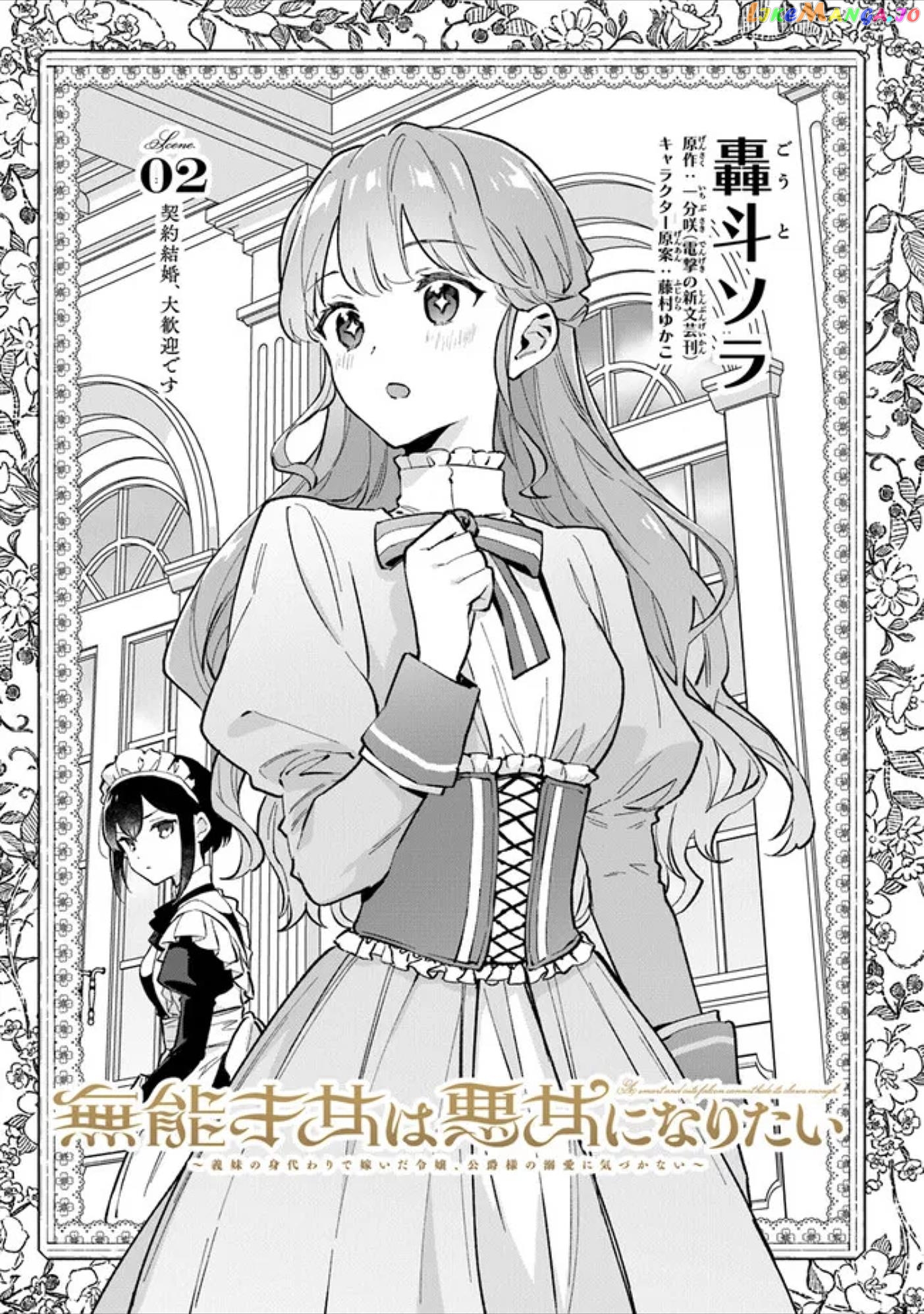 An Incompetent Woman Wants to Be a Villainess ~The Young Lady Who Married as a Substitute for Her Stepsister Didn't Notice the Duke's Doting~ chapter 2.1 - page 1