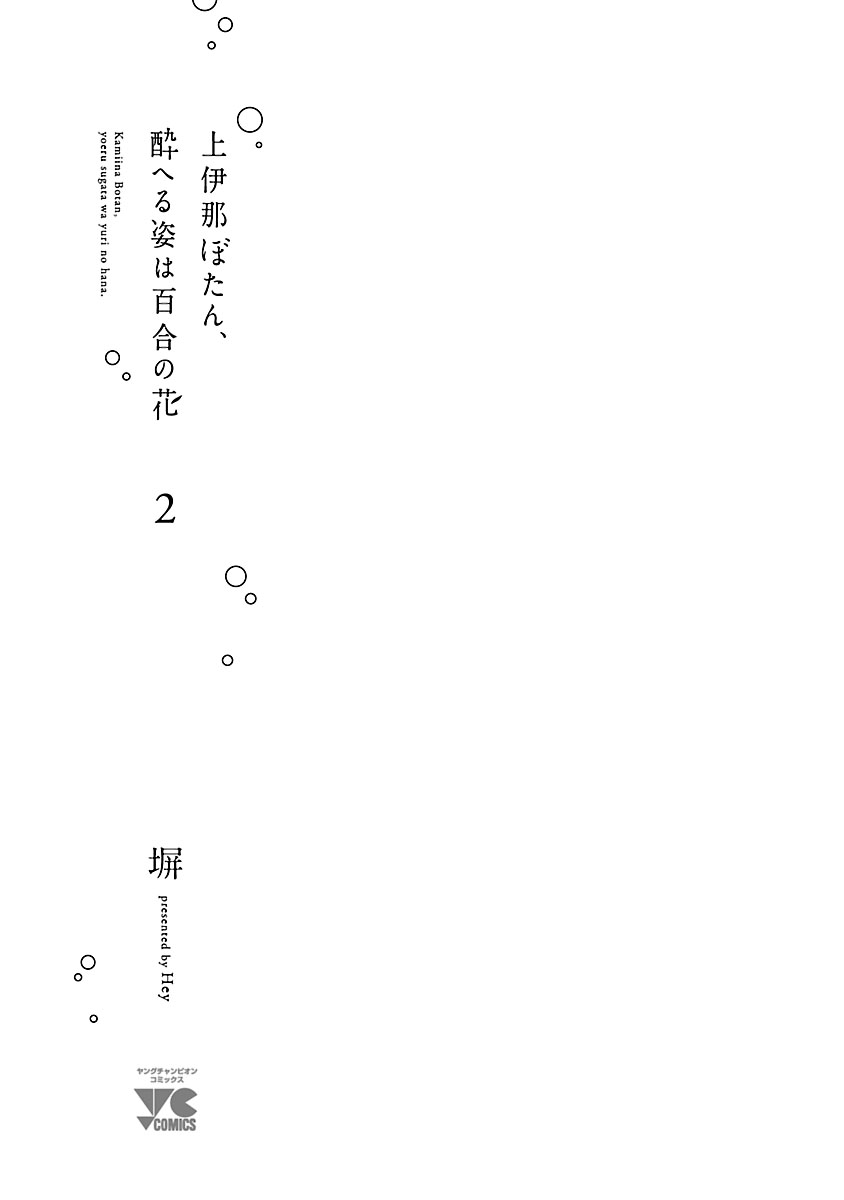 Kamiina Botan, Yoeru Sugata Wa Yuri No Hana. chapter 10 - page 3