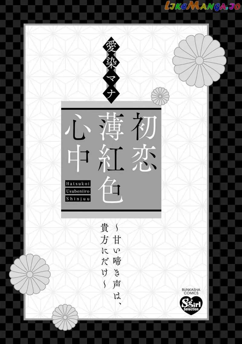 Hatsukoi Usubeniiro Shinjuu - Amai Nakigoe wa, Anata ni Dake Chapter 1 - page 2