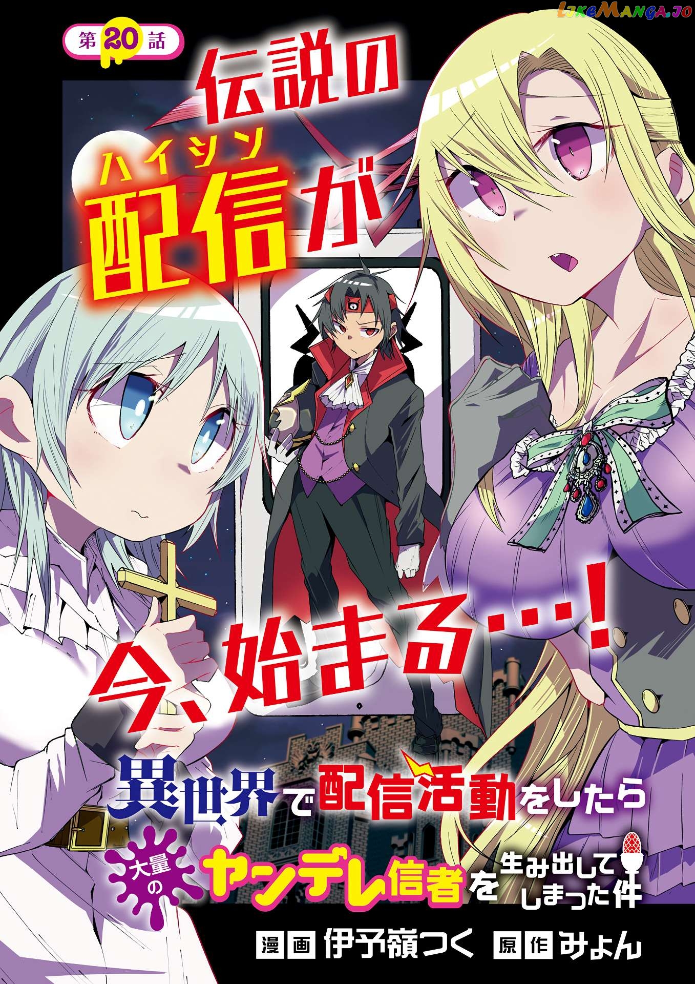 Isekai De Haishin Katsudou Wo Shitara Tairyou No Yandere Shinja Wo Umidashite Shimatta Ken Chapter 20 - page 1