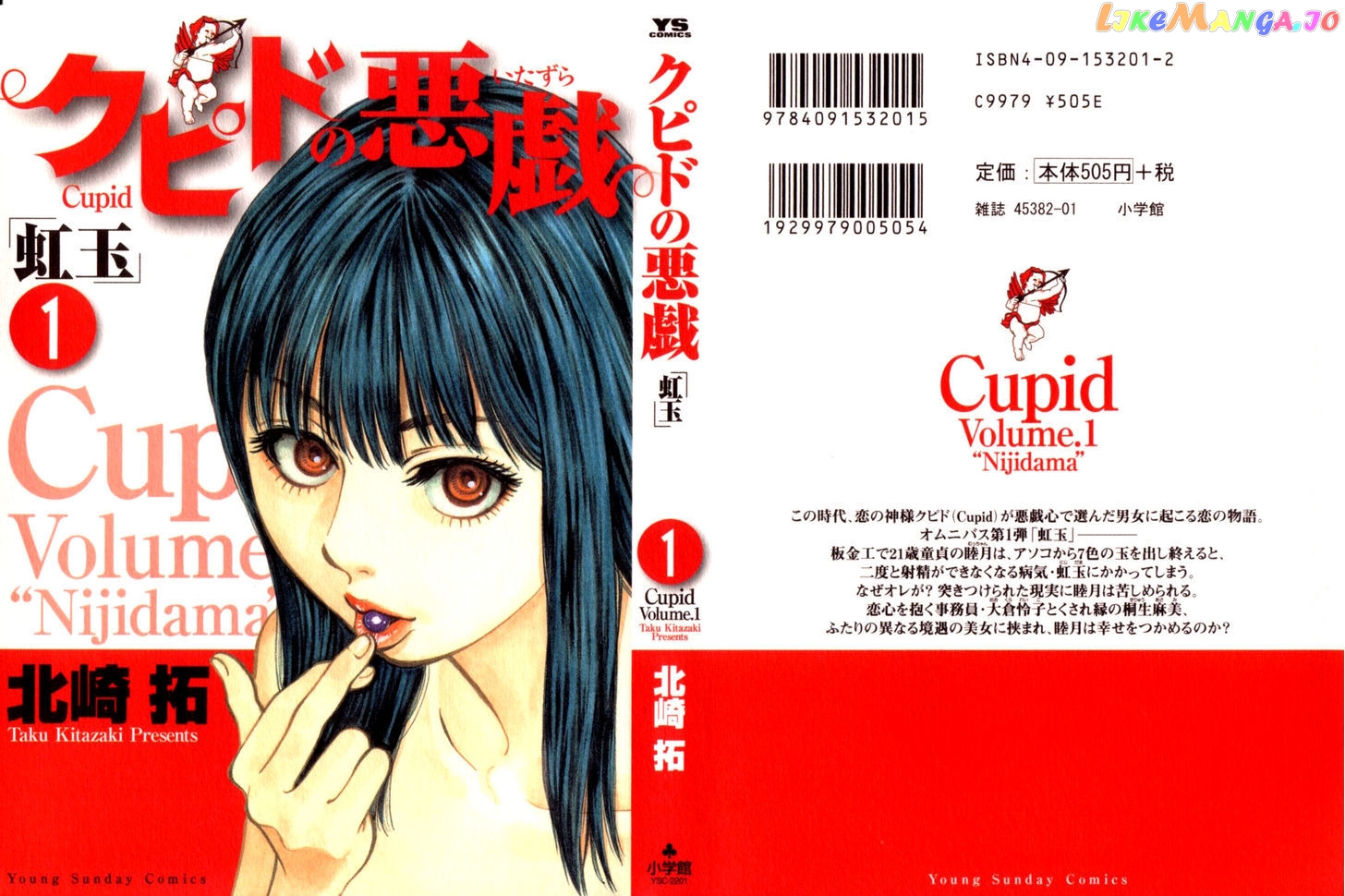 Cupid No Itazura Nijidama chapter 1 - page 1