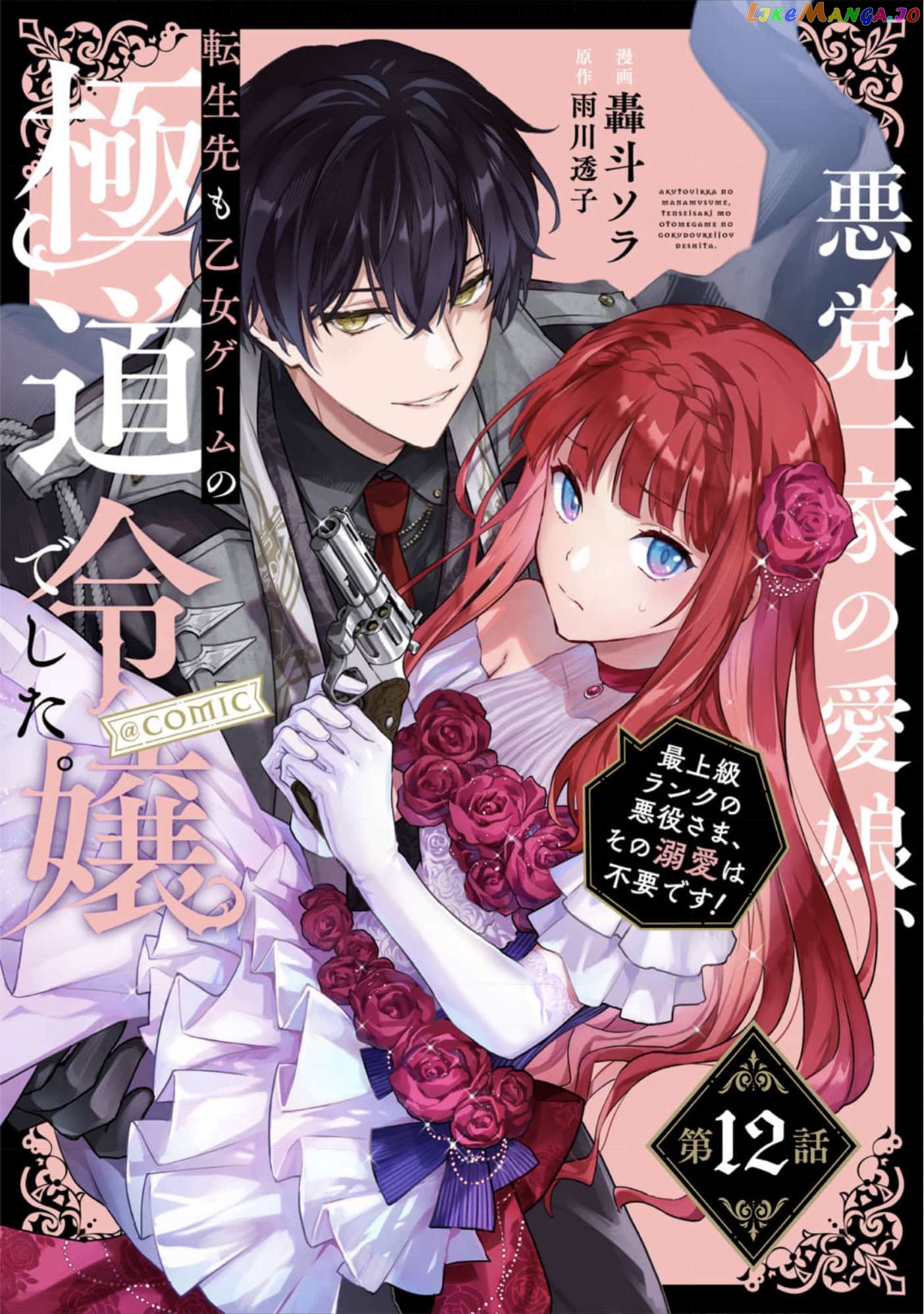 Akumana Akutou Ikka no Mana Musume, Tensei Saki mo Otome Game no Gokudou Reijou deshita Chapter 12 - page 1