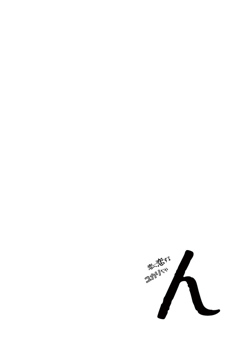 Koi ni Koisuru Yukari-chan chapter 21 - page 14