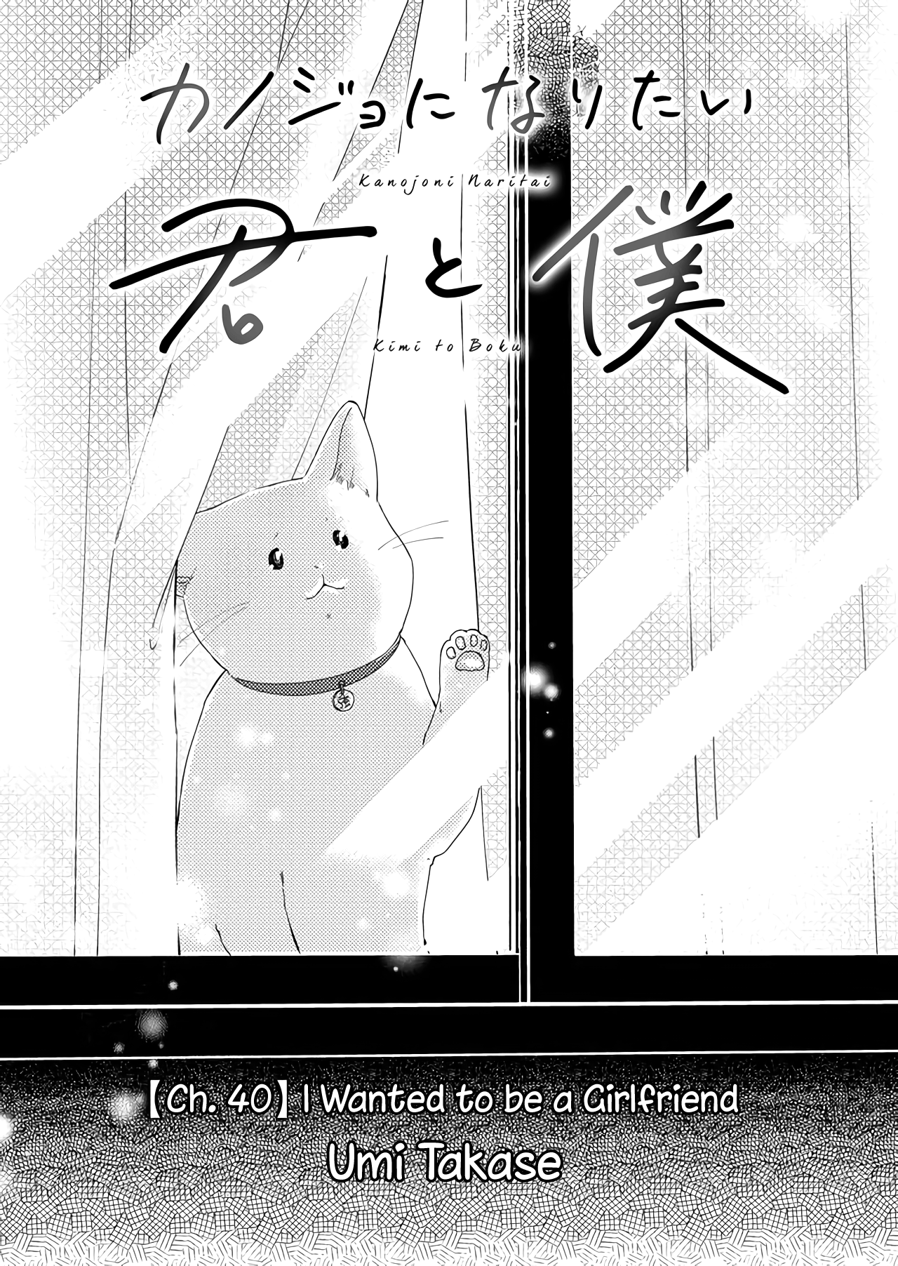 Kanojo ni Naritai Kimi to Boku chapter 40 - page 1