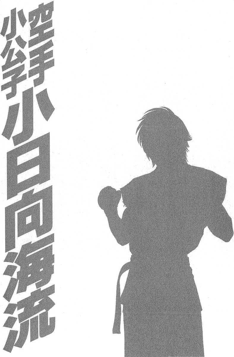 Karate Shoukoushi Kohinata Minoru Chapter 467 - page 20