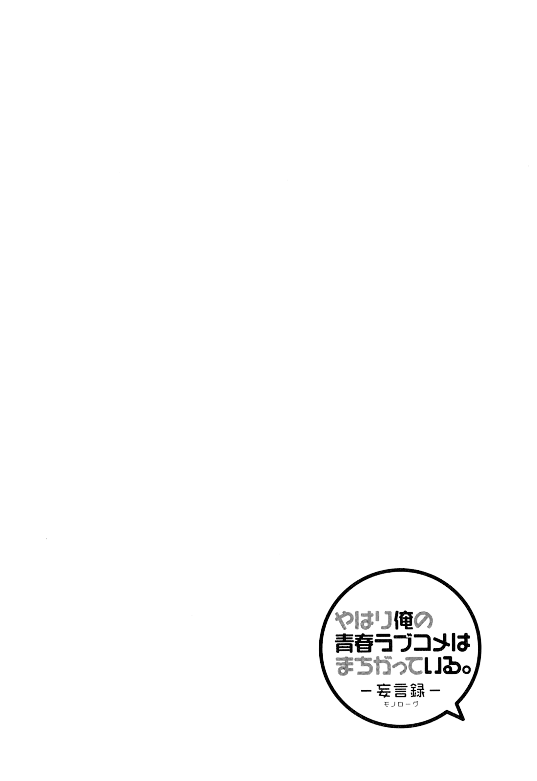Yahari Ore no Seishun Rabukome wa Machigatte Iru. - Mougenroku chapter 59 - page 32