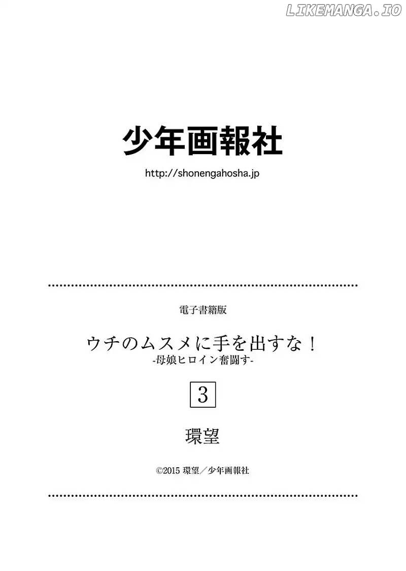 Uchi no Musume ni Te o Dasu na! - Oyako Heroine Funtousu chapter 17.5 - page 14