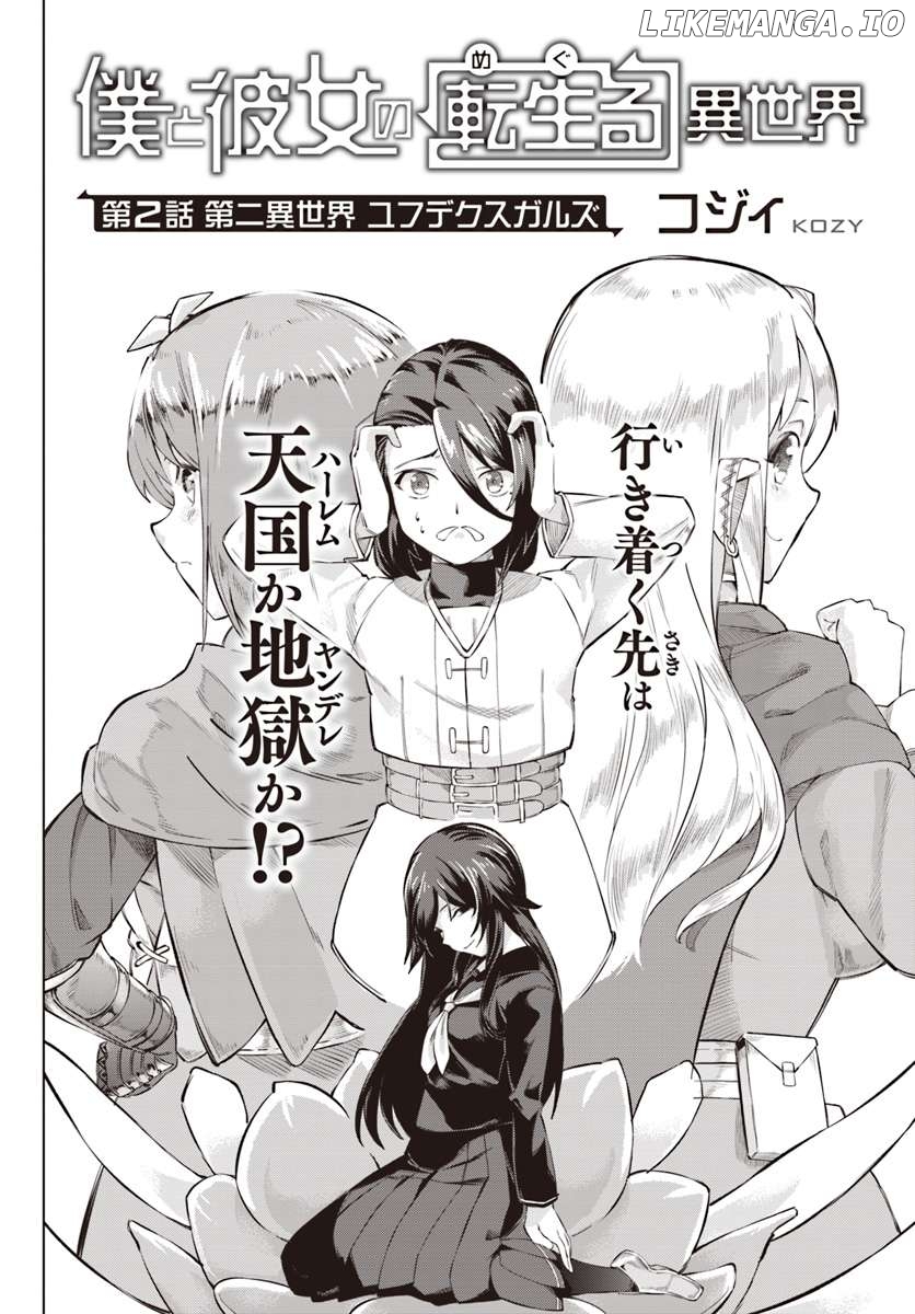 Boku to Kanojo no Meguru Isekai Chapter 2 - page 5