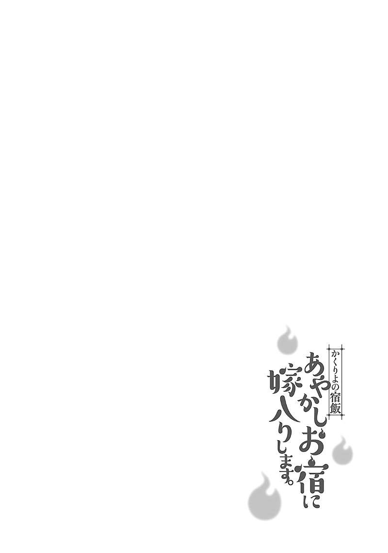 Kakuriyo no Yadomeshi: Ayakashi Oyado ni Yomeiri Shimasu. chapter 3 - page 2