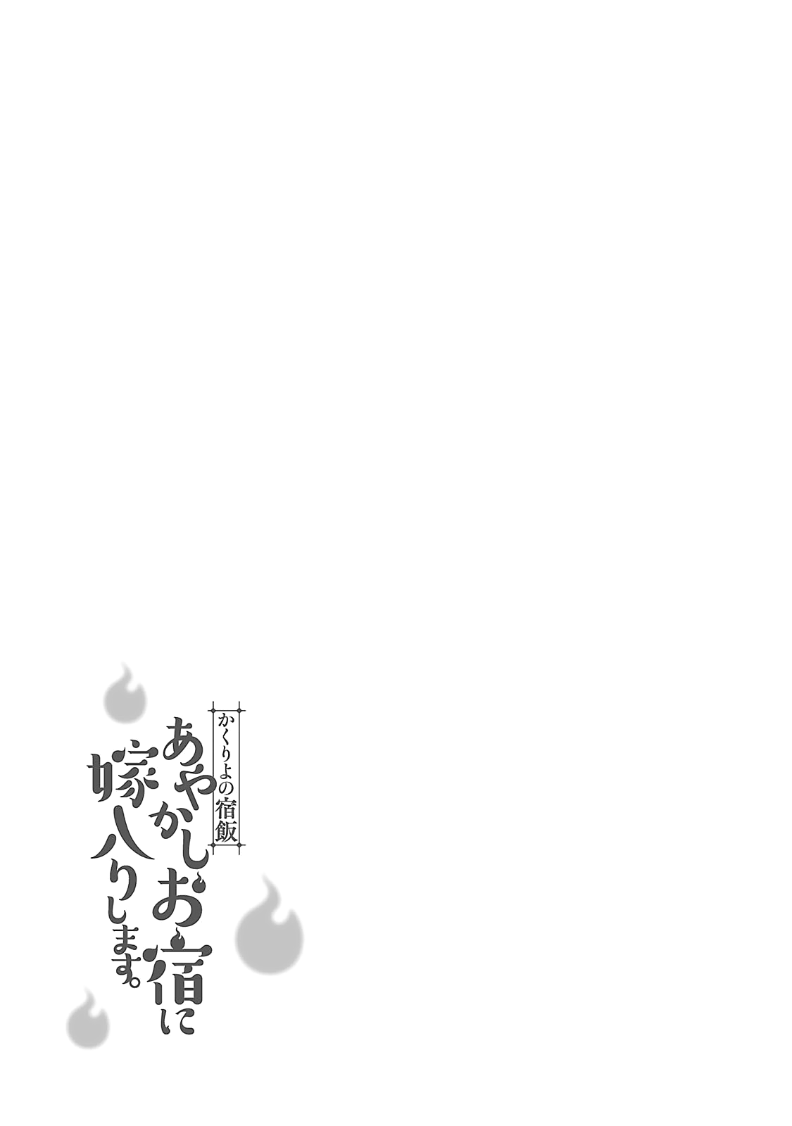 Kakuriyo no Yadomeshi: Ayakashi Oyado ni Yomeiri Shimasu. chapter 3 - page 31