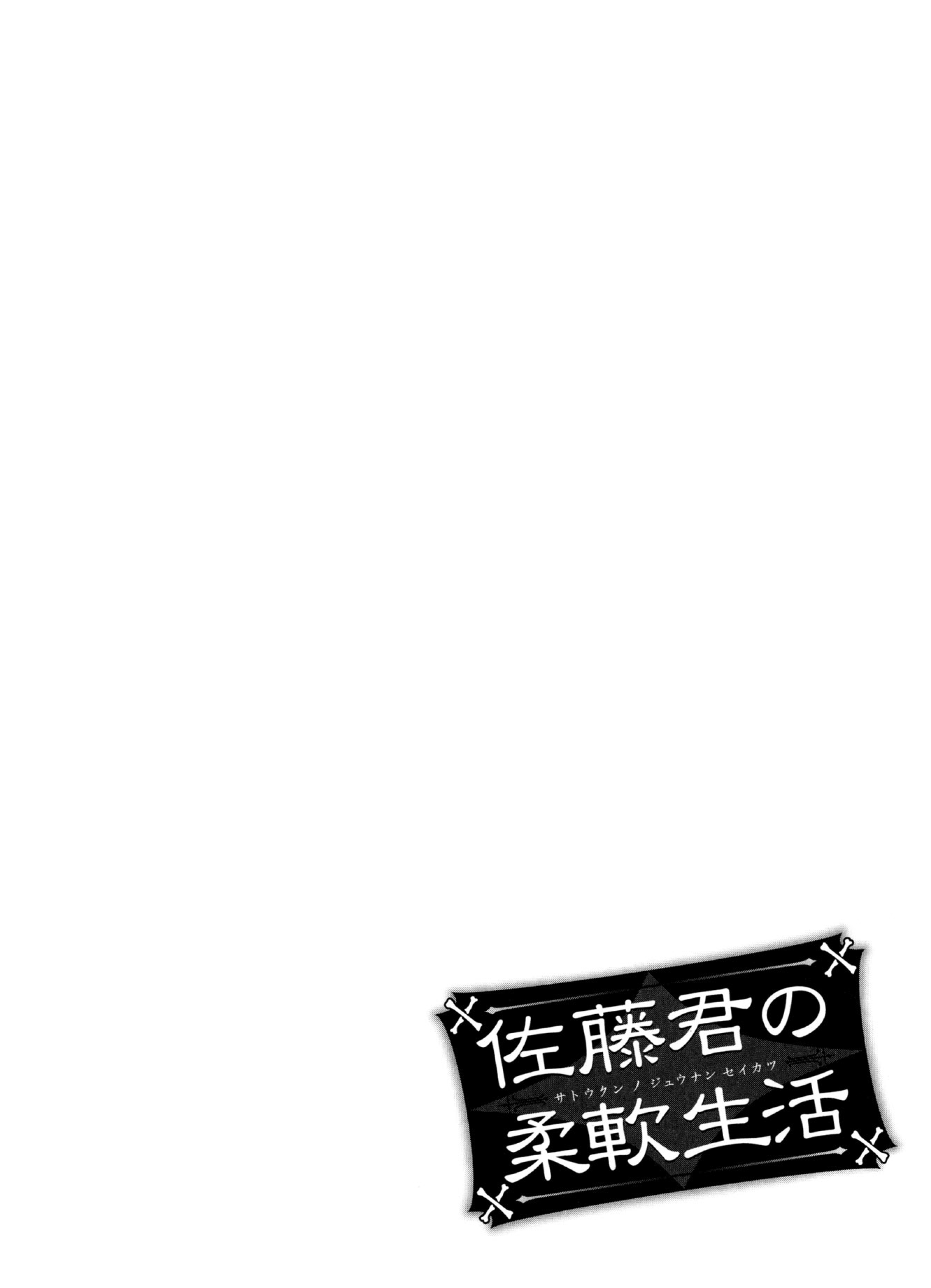 Satou-Kun No Juunan Seikatsu chapter 11 - page 18