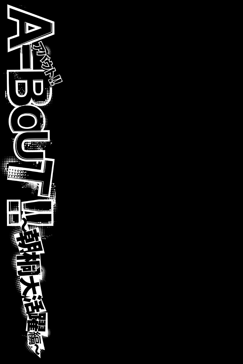 A-Bout!! - Asagiri Daikatsuyaku Hen chapter 1 - page 3
