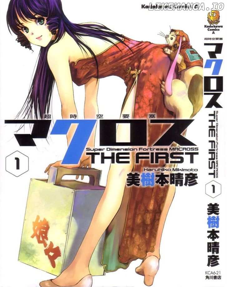 Choujikuu Yousai Macross: The First chapter 1 - page 1