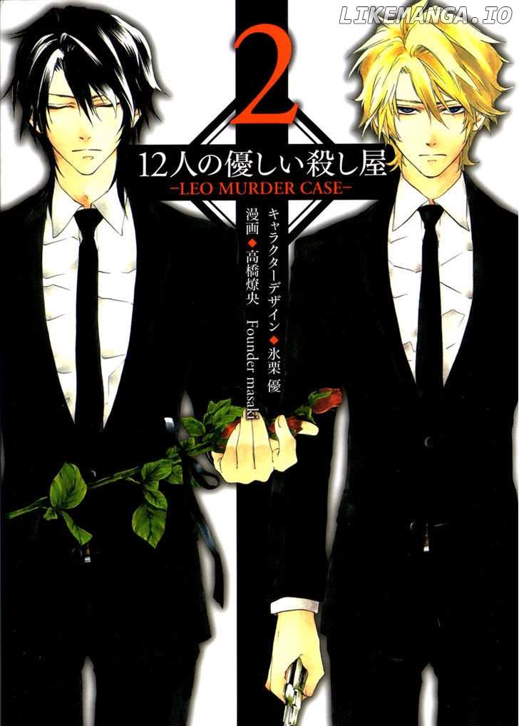 12 Nin no Yasashii Koroshiya - Leo Murder Case chapter 10.5 - page 1