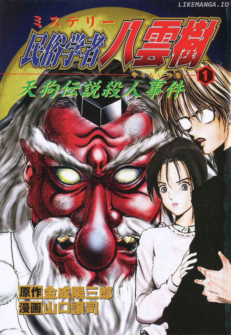 Mystery Minzoku Gakusha Yakumo Itsuki chapter 3 - page 1