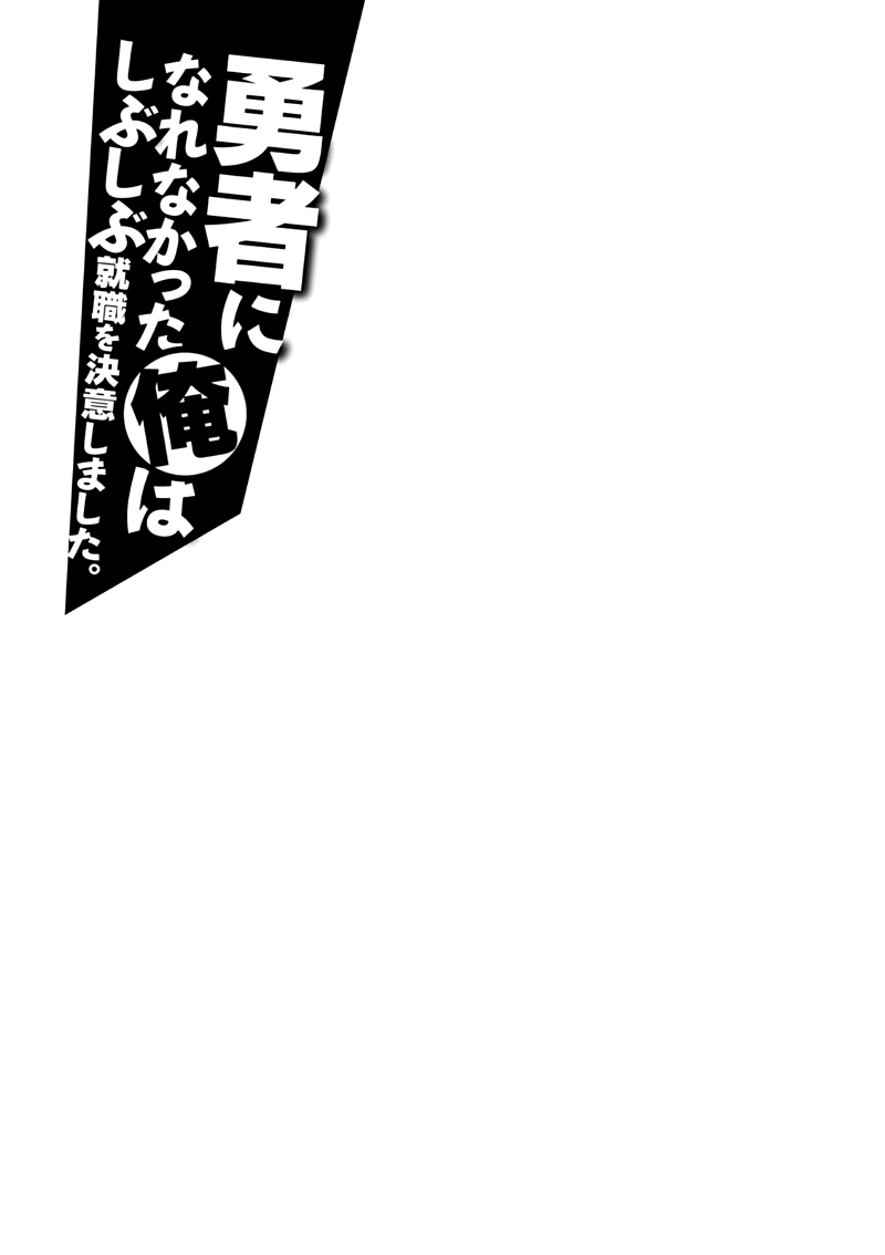 Yuusha ni Narenakatta Ore wa Shibushibu Shuushoku o Ketsuishimashita. chapter 16 - page 37