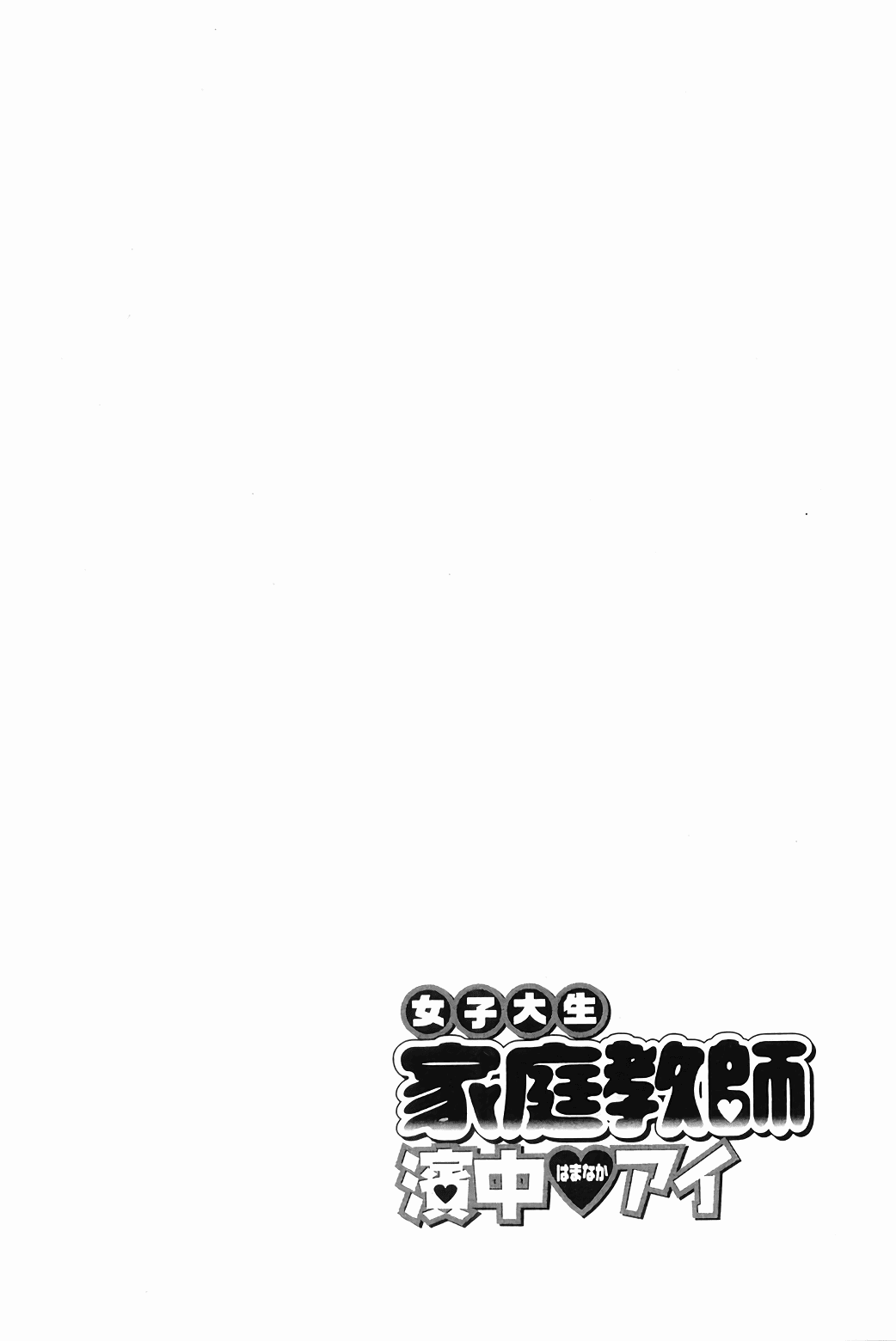 Joshidaisei Kateikyoushi Hamanaka Ai chapter 64 - page 8