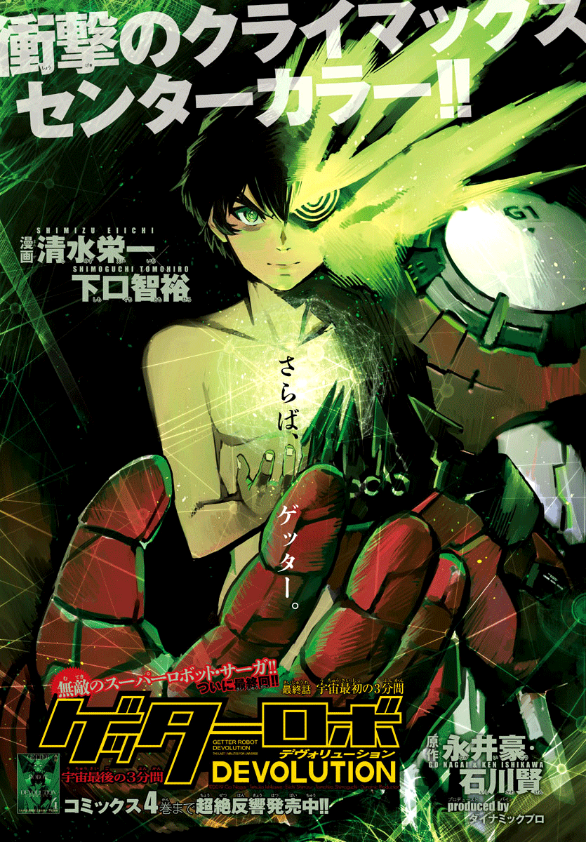 Getter Robot Devolution - Uchuu Saigo no 3-bunkan chapter 38 - page 1