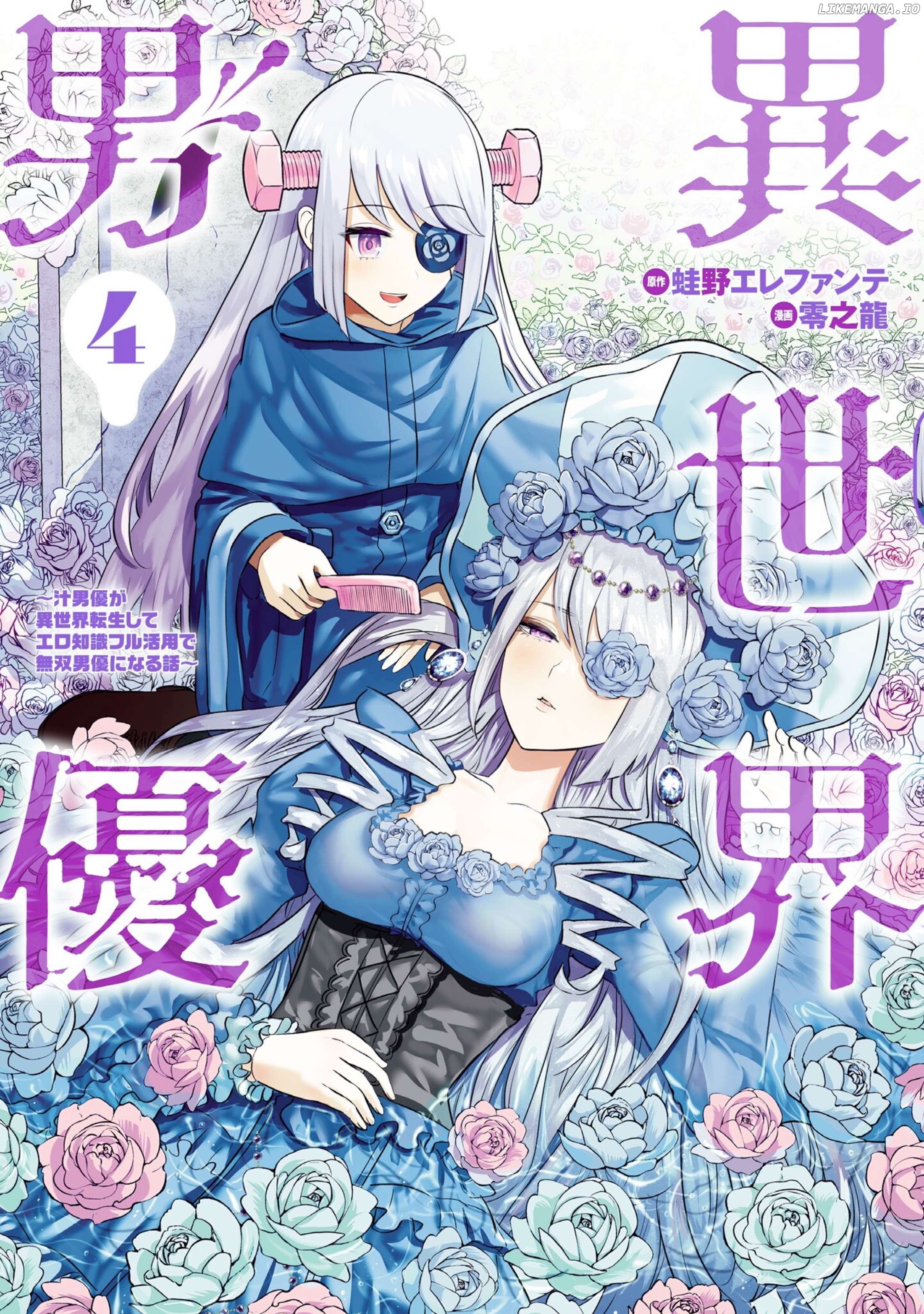 Isekai Pornstar ~Shiru danyuu ga isekai tensei shite ero chishiki furu katsuyo de musou danyuu ni naru hanashi ~ Chapter 32 - page 1