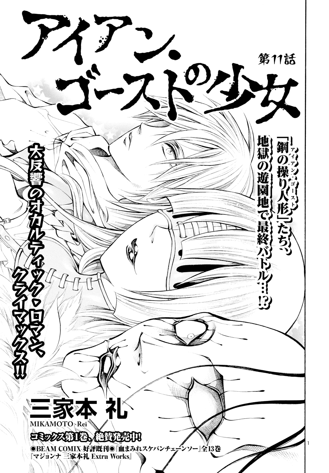 Iron Ghost no Shoujou chapter 11 - page 1