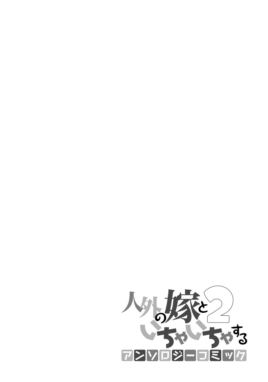 Jingai no Yome to Icha Icha Suru - Anthology Comic chapter 9 - page 25