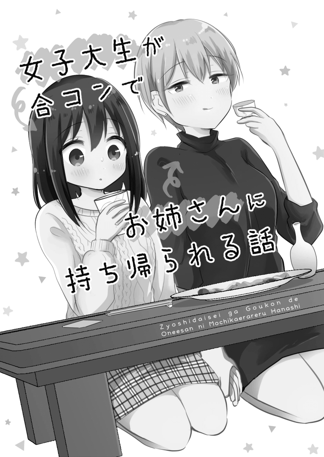 Joshi Daisei ga Goukon de Onee-San ni Mochikaerareru Hanashi chapter 1 - page 2