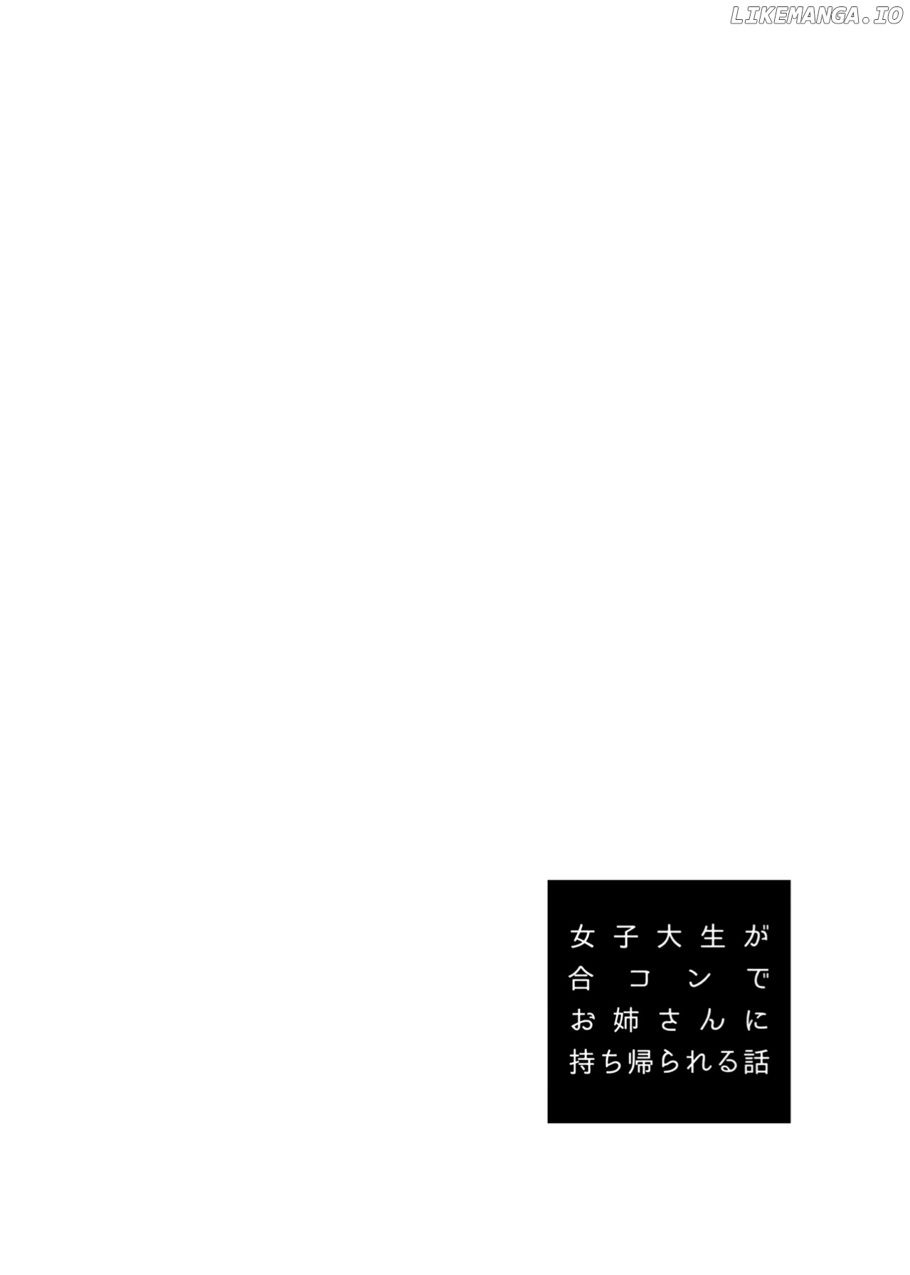 Joshi Daisei ga Goukon de Onee-San ni Mochikaerareru Hanashi chapter 44.5 - page 10