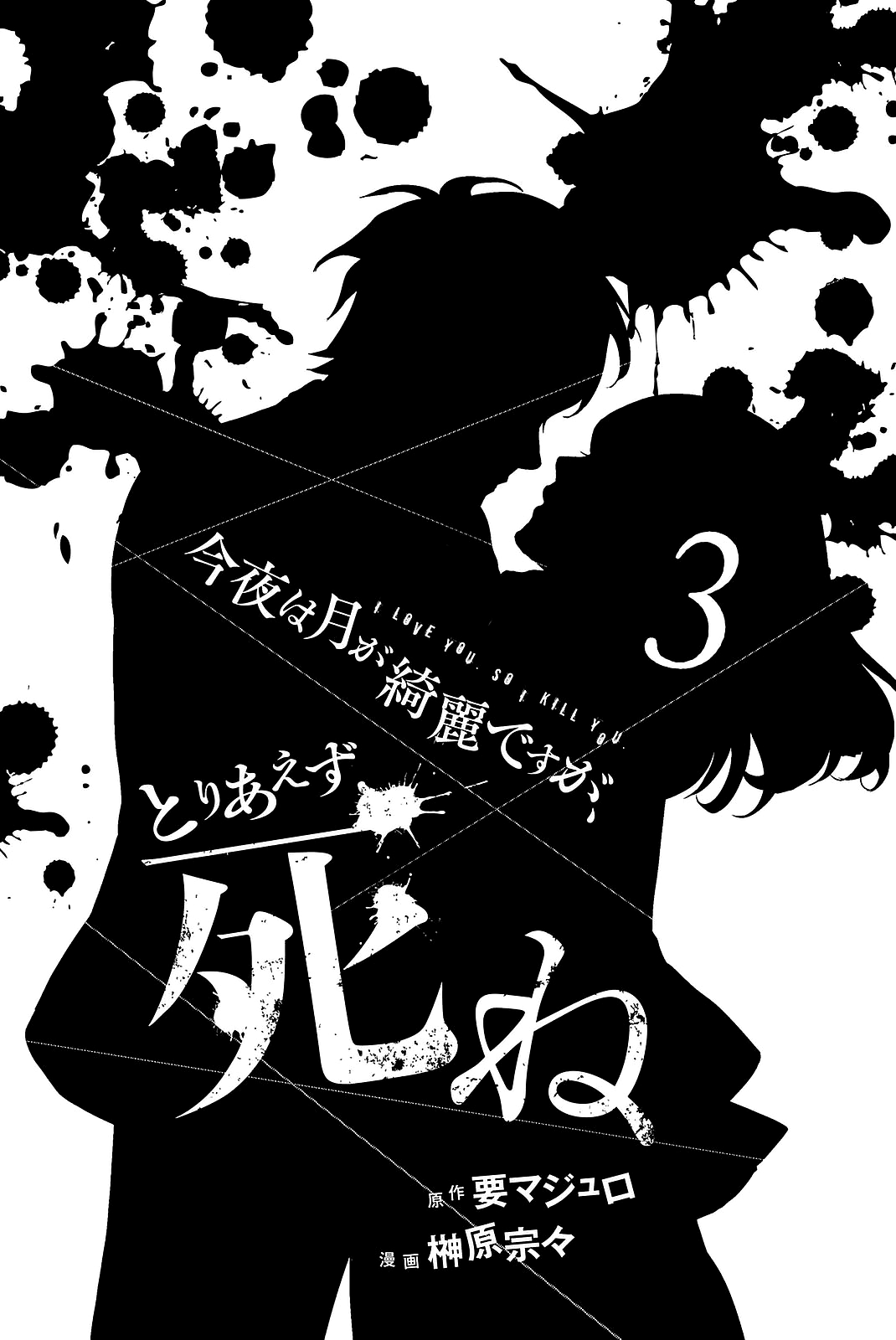 Kon'ya Wa Tsuki Ga Kirei Desu Ga, Toriaezu Shine chapter 7 - page 3