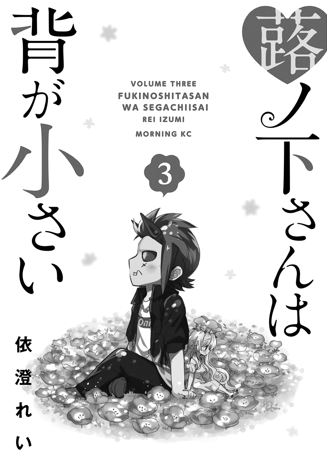 Fukinoshita-San Is Small chapter 16 - page 3