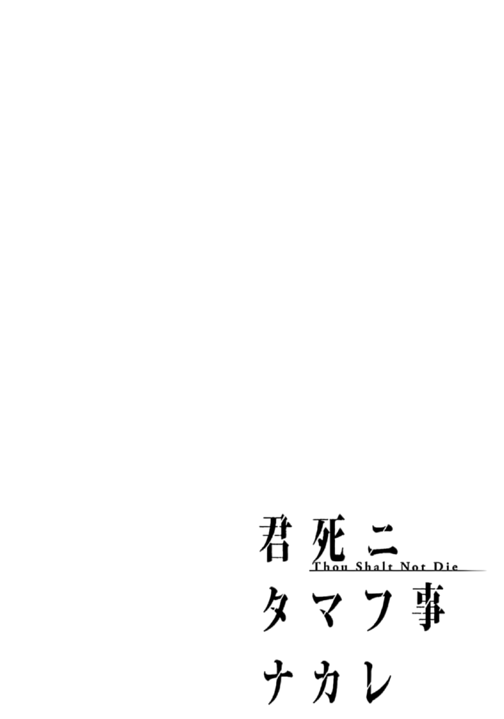 Kimi Shi Ni Tamafu Koto Nakare chapter 36 - page 2