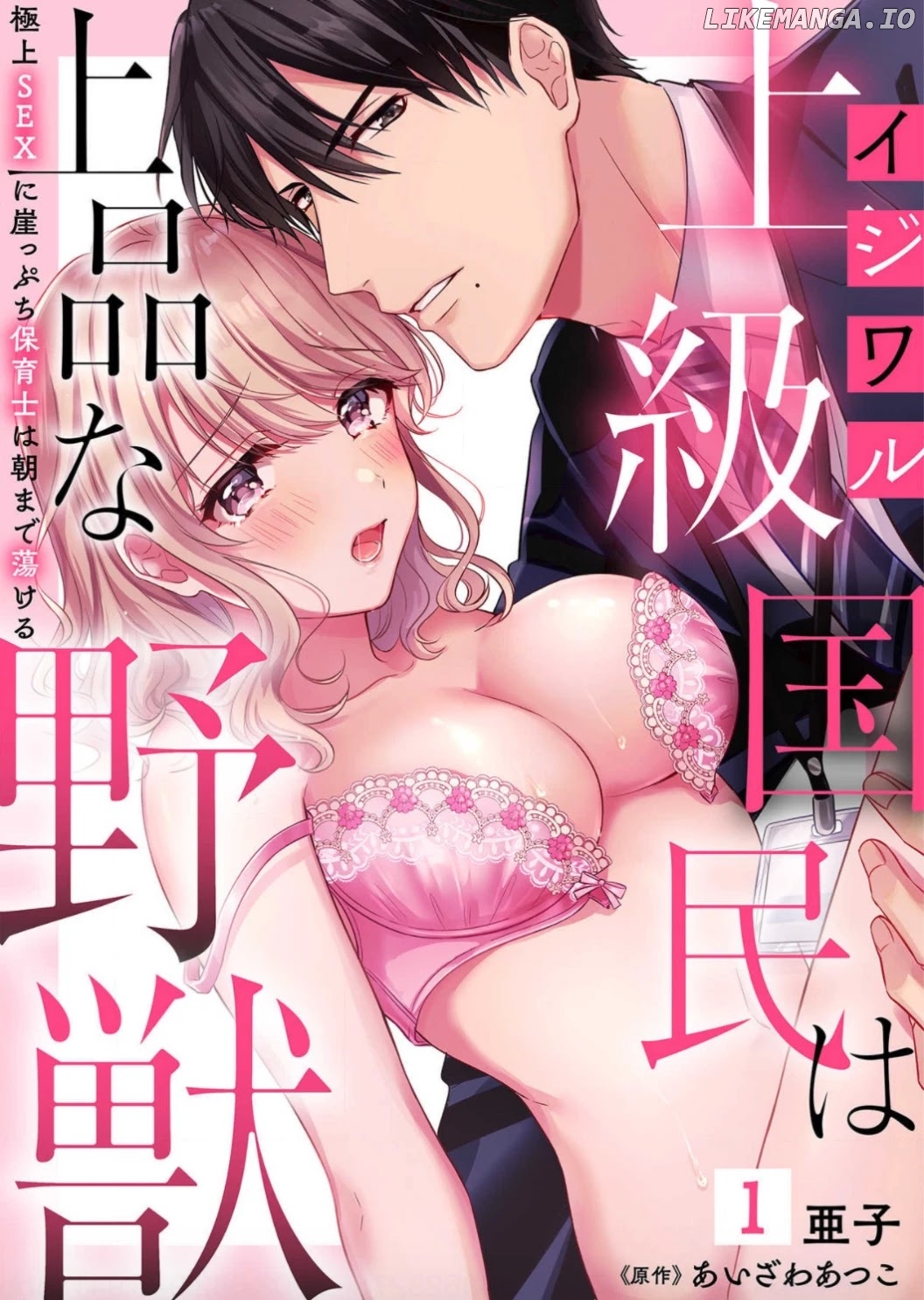 Ijiwaru Joukyuu Kokumin wa Jouhinna Yajuu ~Gokujou SEX ni Gakeppuchi Hoikushi wa Asamade Torokeru~ chapter 1 - page 2