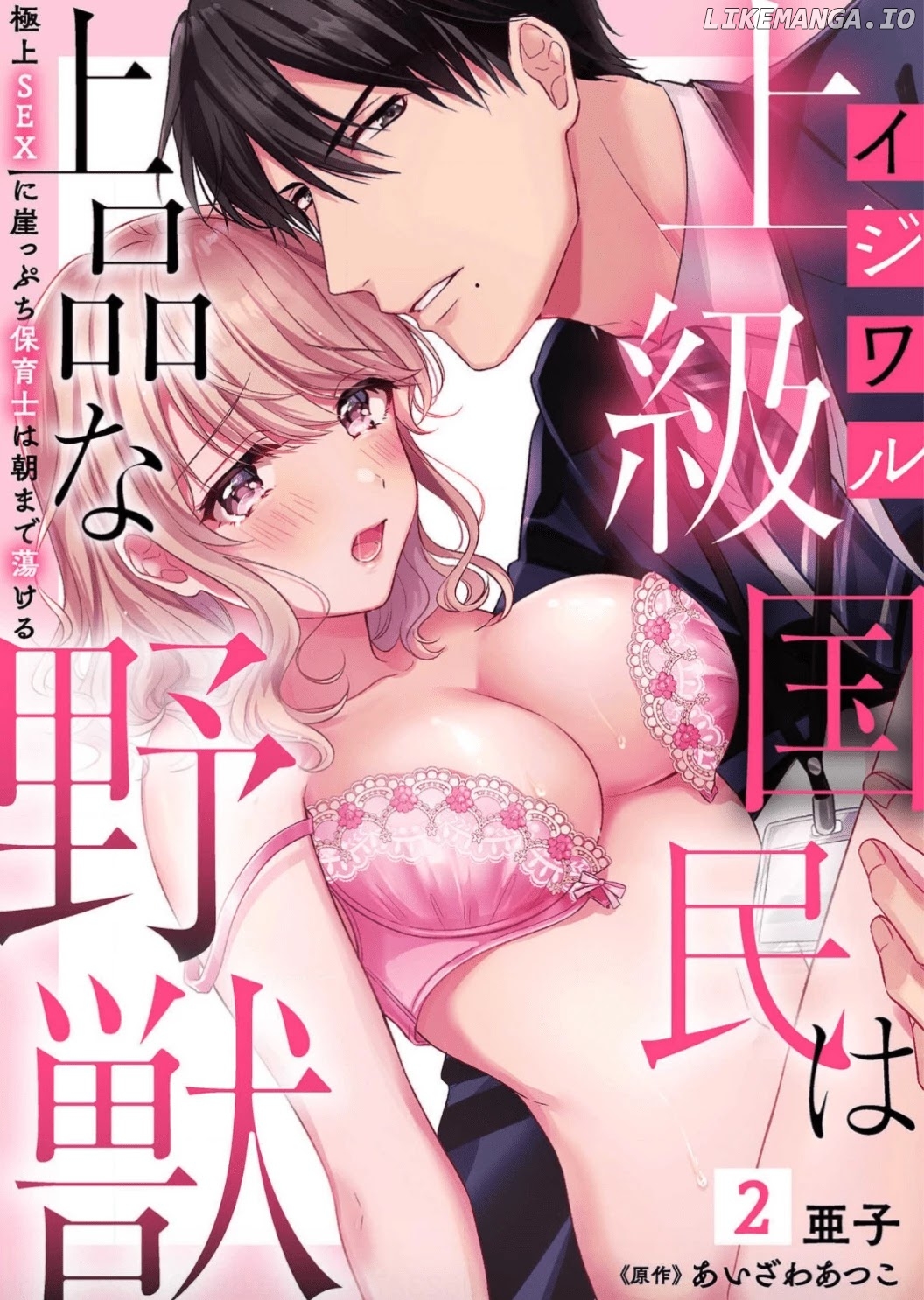 Ijiwaru Joukyuu Kokumin wa Jouhinna Yajuu ~Gokujou SEX ni Gakeppuchi Hoikushi wa Asamade Torokeru~ chapter 2 - page 2