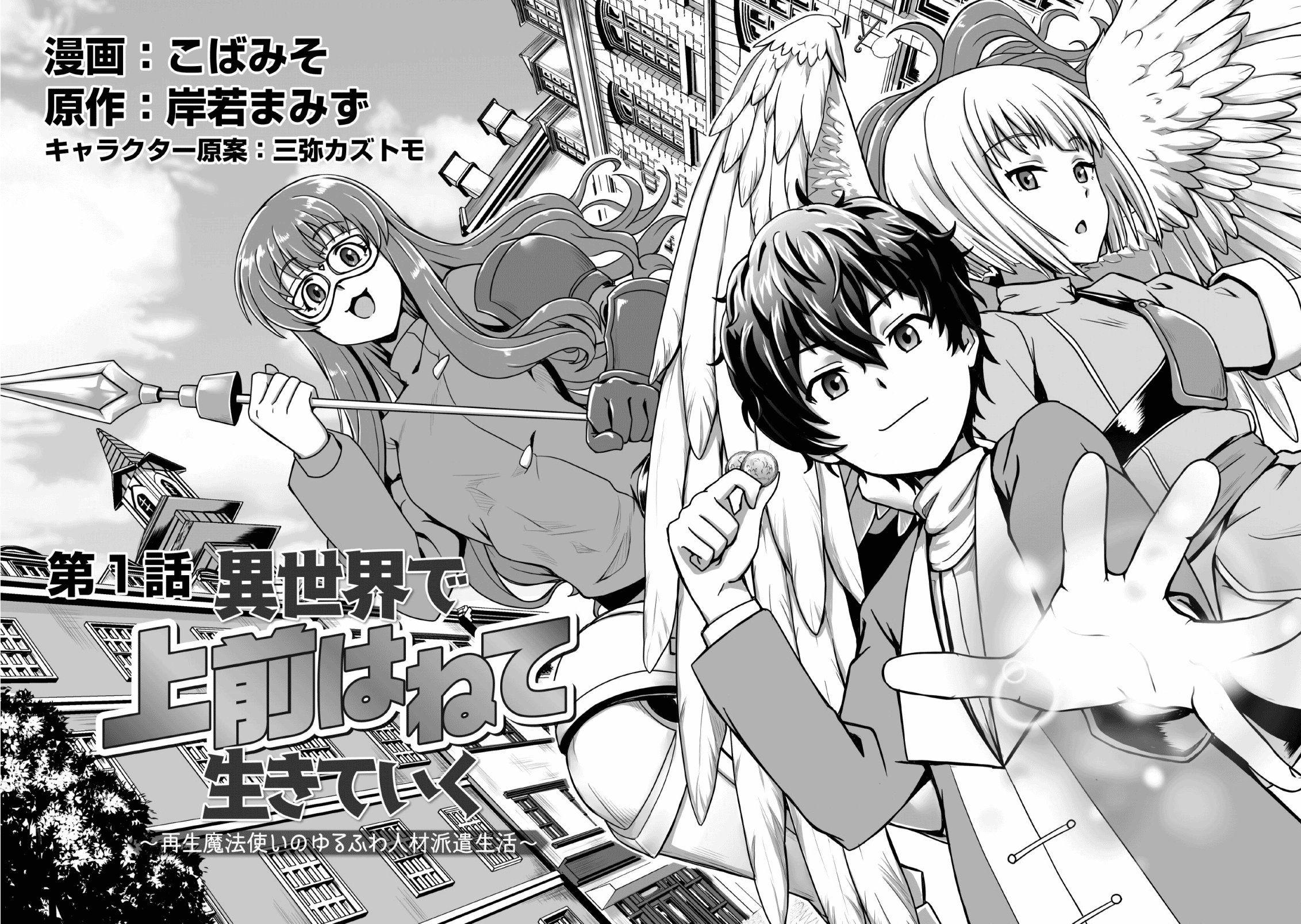 Isekai De Uwamae Hanete Ikiteiku ~Saisei Mahotsukai No Yuru Fuwa Jinzai Haken Seikatsu~ chapter 1 - page 8